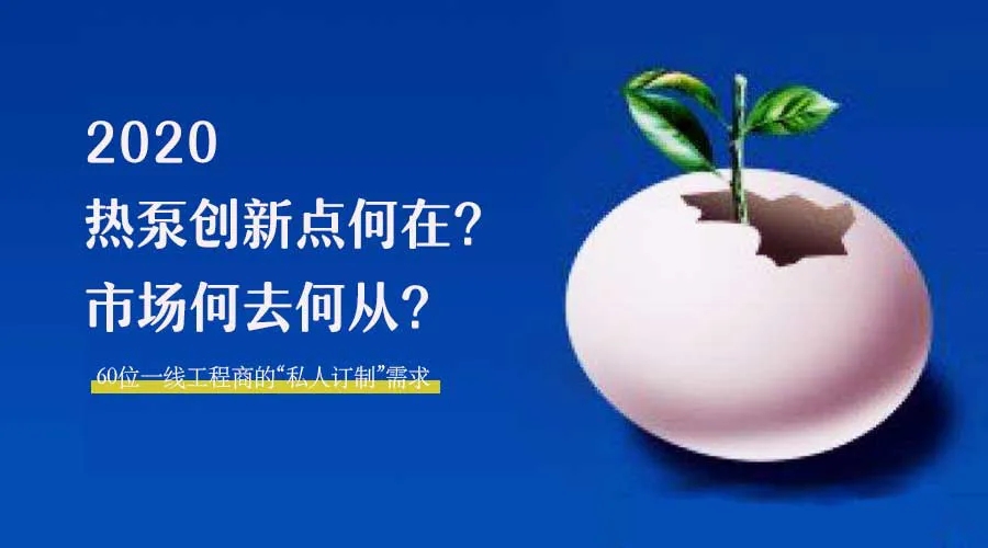 2020何去何從？！*全解讀空氣源熱泵12大領域創(chuàng)新之路