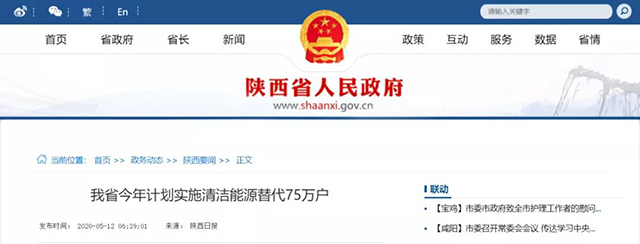 陜西：再安排7億元推進(jìn)散煤治理，實(shí)施75萬戶清潔取暖改造
